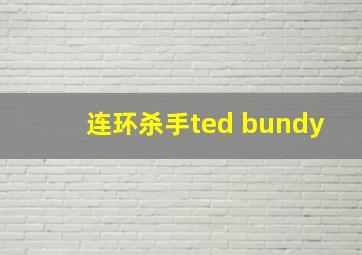 连环杀手ted bundy